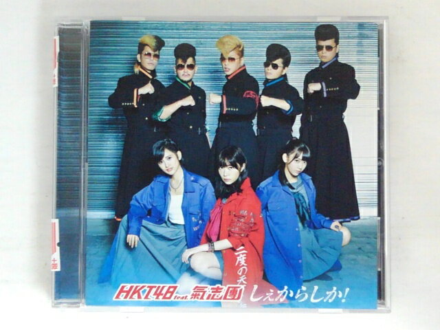 【収録曲】 【01】しぇからしか！ 【02】黄昏のタンデム 【03】恋の指先 他全6曲収録 〜商品状態に関しまして〜 ●中古商品のため、特典などの付属品、帯はついていない場合がございます。 ●輸入盤では歌詞カードや日本語対訳がついていない場合がございます。 ●2枚組ケースや紙ジャケットケースなどの特殊ケースの場合、汚れやひび、割れ、変色等があっても現状発送となります。 ★　必ずお読みください　★ -------------------------------------------------------- 【送料について】 ●　1商品につき送料：300円 ●　10000円以上で送料無料 ●　商品の個数により、ゆうメール、佐川急便、 　　　　ゆうパックのいずれかで発送いたします。 　　当社指定の配送となります。 　　配送業者の指定は承っておりません。 -------------------------------------------------------- 【商品について】 　　●　VHS、DVD、CD、本はレンタル落ちの中古品で 　　　　ございます。 　　 　　 　　●　ケース・ジャケット・ディスク本体に 　　　　バーコードシール等が貼ってある場合があります。 　　　　クリーニングを行いますが、汚れ・シール等が 　　　　残る場合がございます。 　　●　映像・音声チェックは行っておりませんので、 　　　　神経質な方のご購入はお控えください。 --------------------------------------------------------