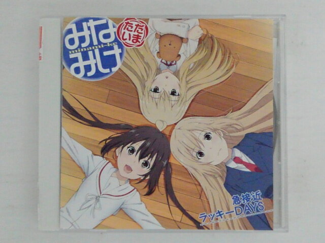 ZC73948【中古】【CD】TVアニメ「みなみけ　ただいま」急接近ラッキーDAYS/南春香(佐藤利奈),南夏奈(井上麻里奈),南千秋(茅原実里)