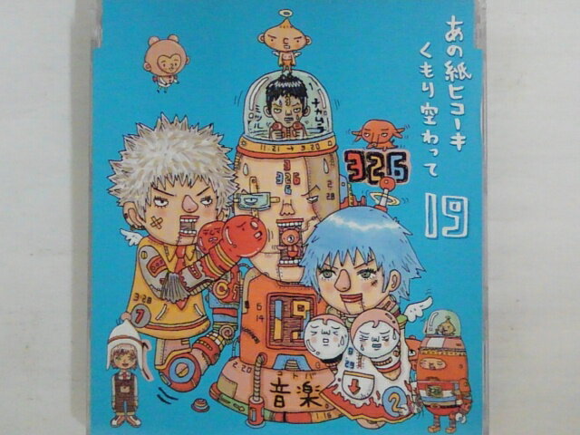 ZC73980【中古】【CD】あの紙ヒコーキ くもり空わって/卒業の歌、友達の歌。/19(ジューク)