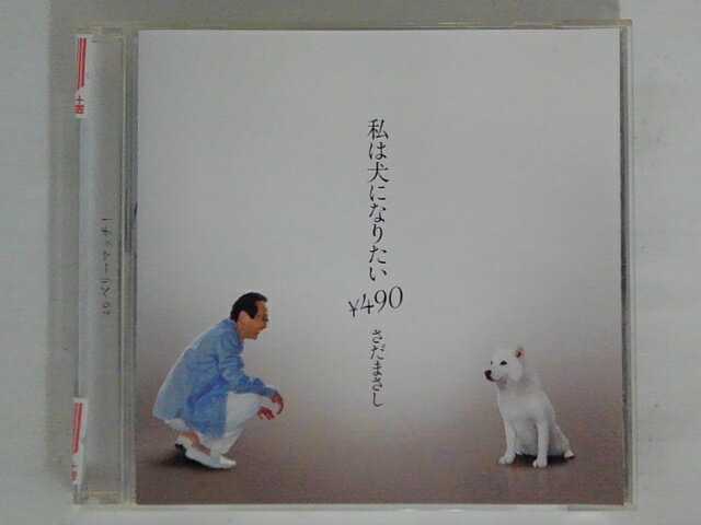 ZC74070【中古】【CD】私は犬になりたい￥490−シングル・ヴァージョンー/さだまさし