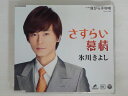 ZC74071【中古】【CD】さすらい慕情(Aタイプ)/氷川きよし