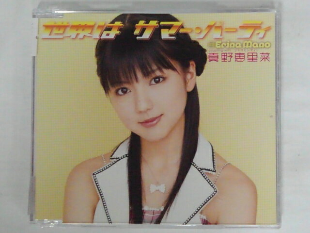 ZC74127【中古】【CD】世界は　サマー・パーティ/真野恵里菜