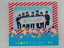 ZC74295【中古】【CD】へそ曲がり/ここにしかない景色/関ジャニ∞(エイト)