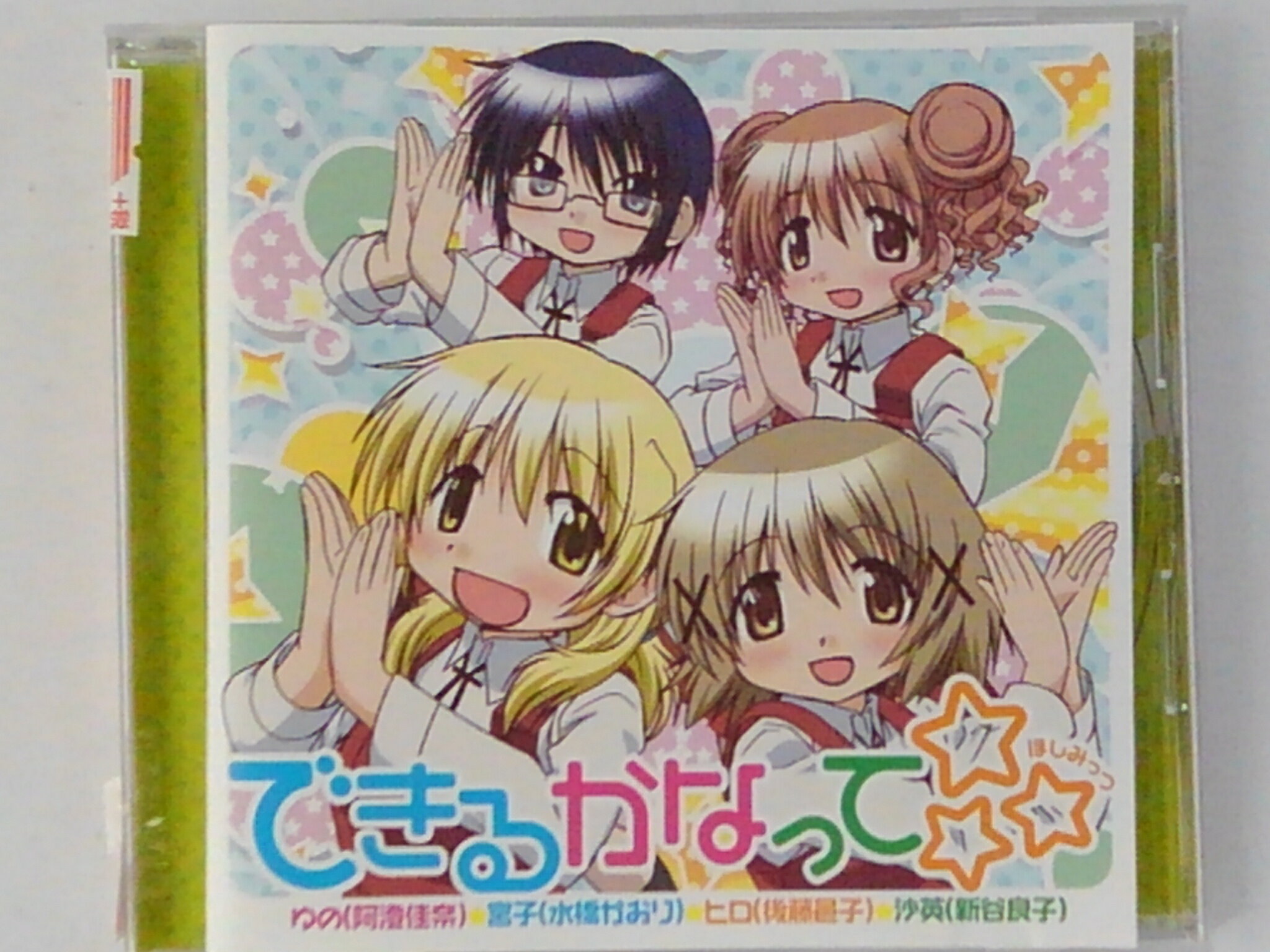 ZC74665【中古】【CD】アニメ「ひだまりスケッチ」オープニングテーマ　できるかなって ☆☆☆（ほしみっつ）/ゆの（阿澄佳奈）、宮子（水橋かおり）、ヒロ（後藤邑子）、沙英（新谷良子）