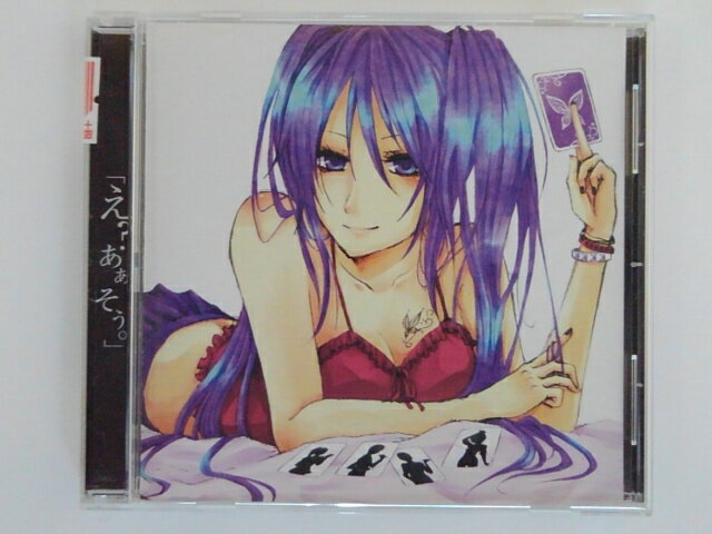 ZC74867【中古】【CD】「え？あぁ、そう。」/やまい(KANAN)/蛇足×蓮/エルシ