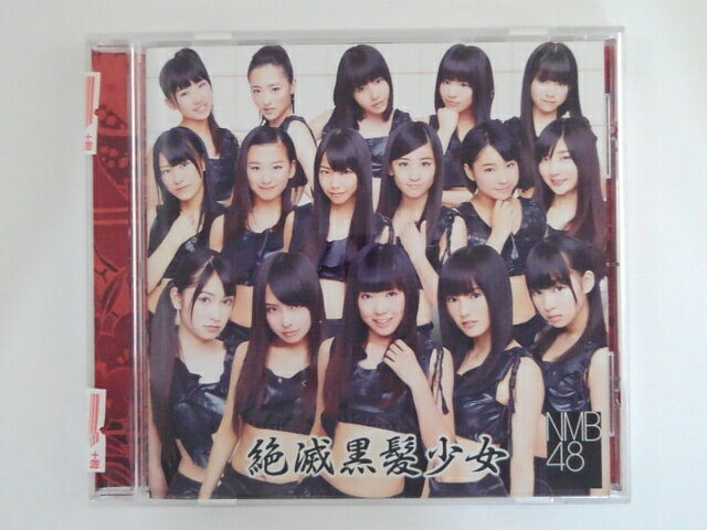 ZC74941【中古】【CD】絶滅黒髪少女/NMB48