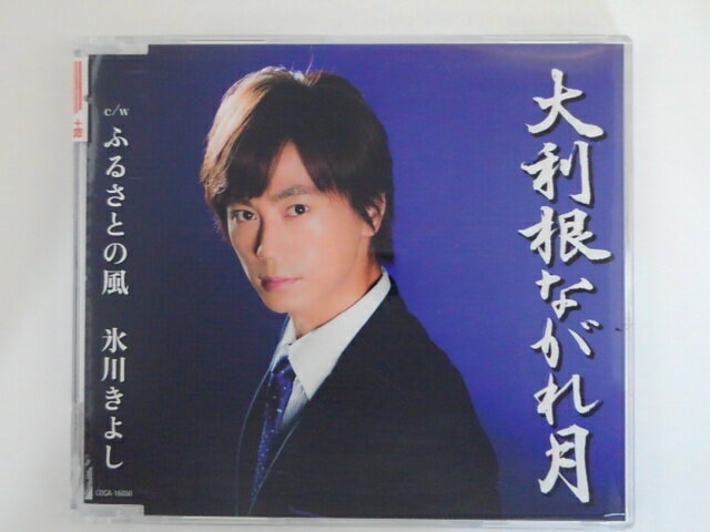 ZC75059【中古】【CD】大利根ながれ月/ふるさとの風[Bタイプ]/氷川きよし