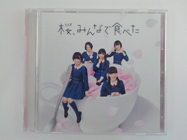 【収録曲】 　【01】桜、みんなで食べた 　【02】君はどうして？ 　【03】君のことが好きやけん 　　他全6曲収録 〜商品状態に関しまして〜 ●中古商品のため、特典などの付属品、帯はついていない場合がございます。 ●輸入盤では歌詞カードや日本語対訳がついていない場合がございます。 ●2枚組ケースや紙ジャケットケースなどの特殊ケースの場合、汚れやひび、割れ、変色等があっても現状発送となります。 ★　必ずお読みください　★ -------------------------------------------------------- 【送料について】 ●　1商品につき送料：300円 ●　10000円以上で送料無料 ●　商品の個数により、ゆうメール、佐川急便、 　　　　ゆうパックのいずれかで発送いたします。 　　当社指定の配送となります。 　　配送業者の指定は承っておりません。 -------------------------------------------------------- 【商品について】 　　●　VHS、DVD、CD、本はレンタル落ちの中古品で 　　　　ございます。 　　 　　 　　●　ケース・ジャケット・ディスク本体に 　　　　バーコードシール等が貼ってある場合があります。 　　　　クリーニングを行いますが、汚れ・シール等が 　　　　残る場合がございます。 　　●　映像・音声チェックは行っておりませんので、 　　　　神経質な方のご購入はお控えください。 --------------------------------------------------------