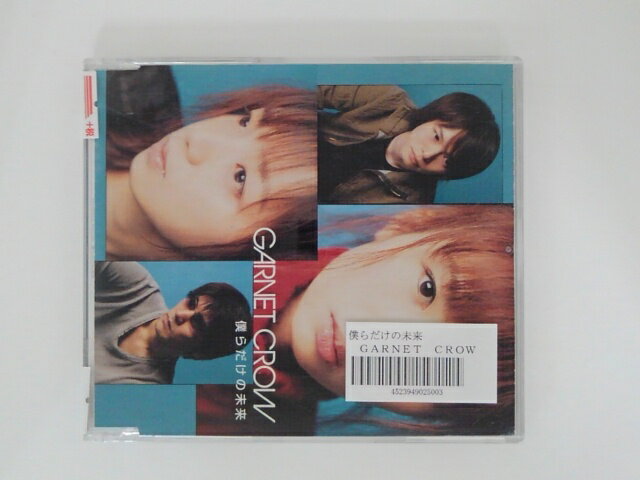 ZC75444【中古】【CD】僕らだけの未来/GARNET CROW