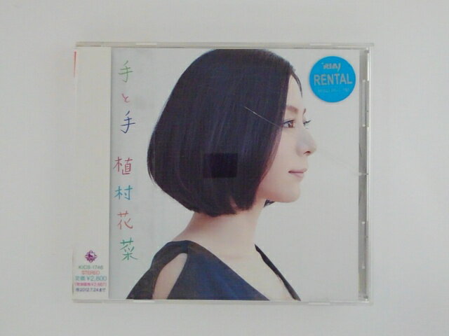 ZC75550【中古】【CD】手と手/植村花菜