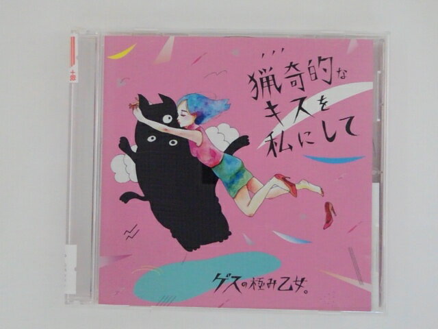 ZC75906【中古】【CD】猟奇的なキスを私にして/ゲスの極み乙女。