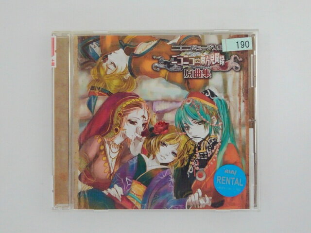 ZC76148【中古】【CD】ニコニコミュージカル「ニコニコ東方見聞録」原曲集