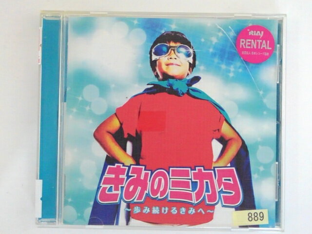 ZC76212【中古】【CD】きみのミカタ〜歩み続けるきみへ〜