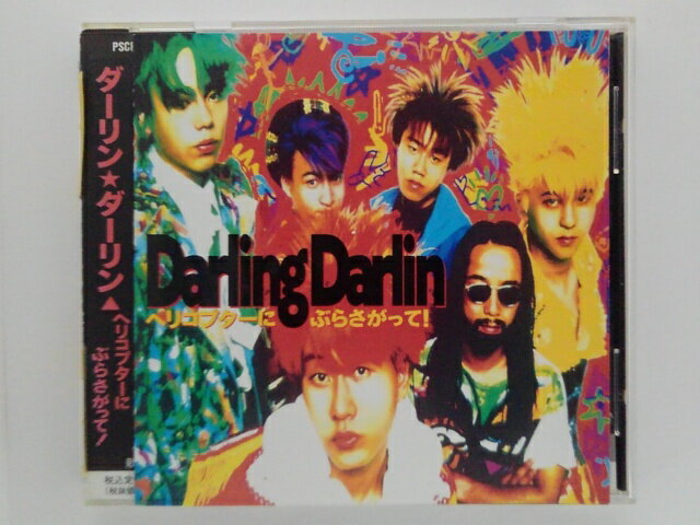 ZC76899【中古】【CD】ヘリコプターにぶらさがって!/Darling Dalin