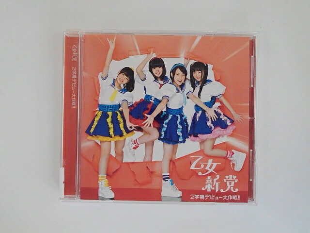 ZC77049【中古】【CD】2学期デビュー大作戦!!/乙女新党