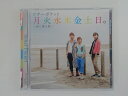 ZC77082【中古】【CD】月火水木金土日。〜君に贈る歌〜/ソナーポケット