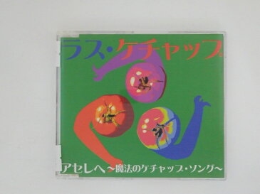 ZC77351【中古】【CD】アセレヘ〜魔法のケチャップ・ソング〜/ラス・ケチャップ