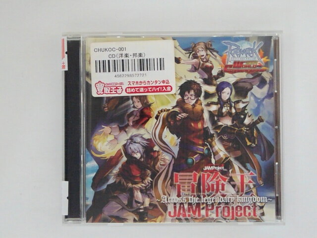 ZC77575【中古】【CD】オンラインRPG『ラグナロクオンライン』RWC2009イメージソング 冒険王〜Across the legendary kingdom〜/JAM Project