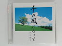 ZC78012【中古】【CD】千の風になって/秋川雅史