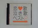 ZC78479【中古】【CD】恋歌 泣き歌 ベスト 2リアルな恋愛を応援する邦楽恋泣ミックス