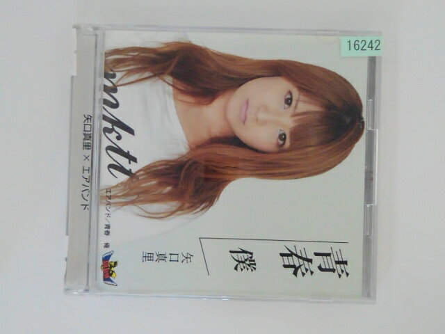 ZC78761【中古】【CD】青春 僕 / 青春 俺/矢口真里 × エアバンド（DVD付き）