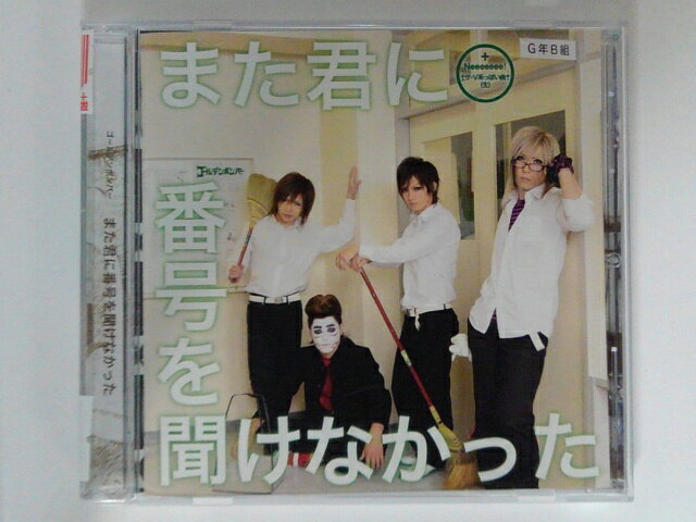 Rakuten - ZC79015【中古】【CD】また君に番号を聞けなかった（通常盤）/ゴールデンボンバー