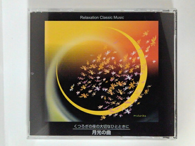 ZC79032【中古】【CD】くつろぎの夜の大切なひとときに〜月光の曲