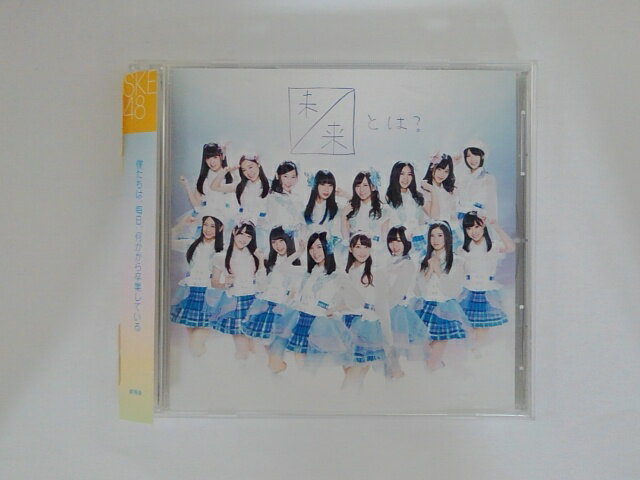 ZC79163【中古】【CD】未来とは? 劇場盤/SKE48