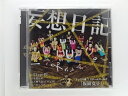 ZC79200【中古】【CD】妄想日記[Type-B]/アリス十番×