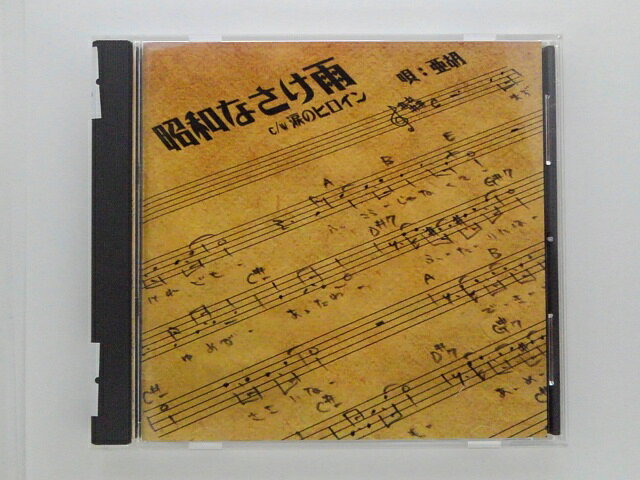 【収録曲】 　【01】昭和なさけ雨 　【02】涙のヒロイン 　【03】昭和なさけ雨　カラオケ 　　他全4曲収録 ※譜面入り。 ※帯につめ跡あり。 〜商品状態に関しまして〜 ●中古商品のため、特典などの付属品、帯はついていない場合がございます。 ●輸入盤では歌詞カードや日本語対訳がついていない場合がございます。 ●2枚組ケースや紙ジャケットケースなどの特殊ケースの場合、汚れやひび、割れ、変色等があっても現状発送となります。 ★　必ずお読みください　★ -------------------------------------------------------- 【送料について】 ●　1商品につき送料：300円 ●　10000円以上で送料無料 ●　商品の個数により、ゆうメール、佐川急便、 　　　　ゆうパックのいずれかで発送いたします。 　　当社指定の配送となります。 　　配送業者の指定は承っておりません。 -------------------------------------------------------- 【商品について】 　　●　VHS、DVD、CD、本はレンタル落ちの中古品で 　　　　ございます。 　　 　　 　　●　ケース・ジャケット・ディスク本体に 　　　　バーコードシール等が貼ってある場合が 　　　　あります。 　　　　クリーニングを行いますが、汚れ・シール等が 　　　　残る場合がございます。 　　●　映像・音声チェックは行っておりませんので、 　　　　神経質な方のご購入はお控えください。 --------------------------------------------------------
