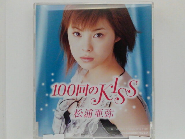 ZC80043【中古】【CD】100回のKISS/松浦亜弥