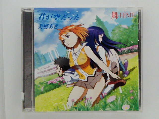 ZC80172【中古】【CD】TVアニメ「舞-HiME」エンディング主題歌君が空だった/美郷あき