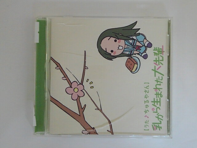 ZC80463【中古】【CD】アニメ「にょろーん☆ちゅるやさん」乳から生まれた大先輩/にょろーんちゅるやさん（CV.松岡由貴）