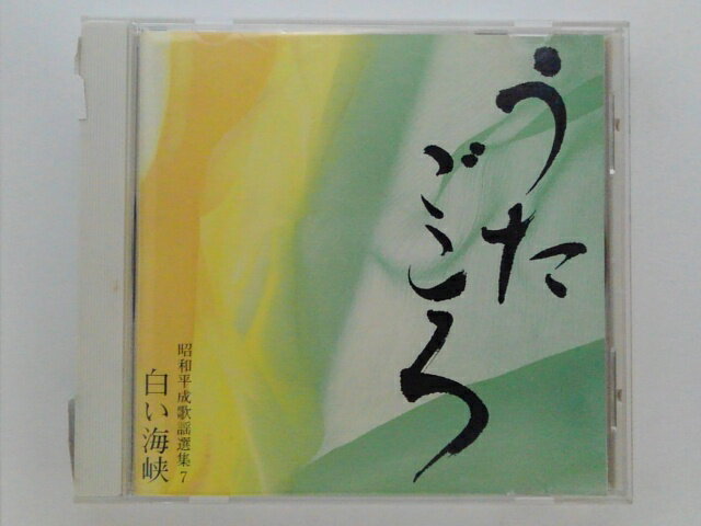 ZC80738【中古】【CD】うたごころ昭和平成歌謡選集(7)白い海峡