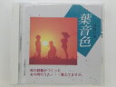 ZC80742【中古】【CD】葉音色