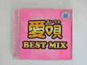 ZC81106【中古】【CD】愛唄 BEST MIX