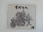 ZC81256【中古】【CD】すべてへ/19(8cm CD)