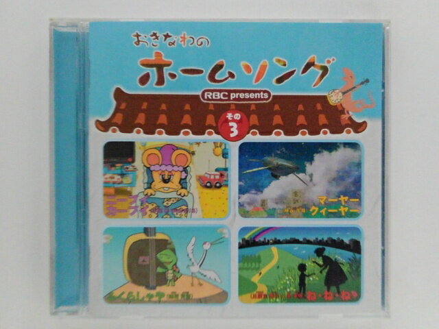 ZC81686【中古】【CD】おきなわのホームソングその3