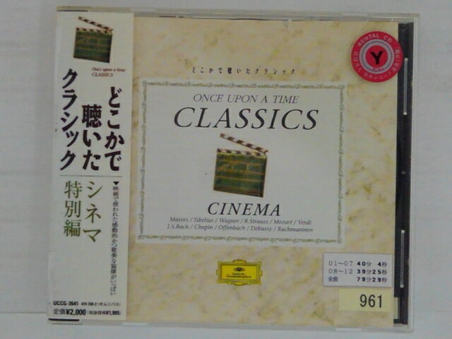 ZC81876【中古】【CD】どこかで聴いたクラシックシネマ特別編