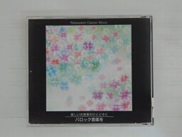 ZC81948【中古】【CD】楽しいお食事のひとときに～バロック音楽を