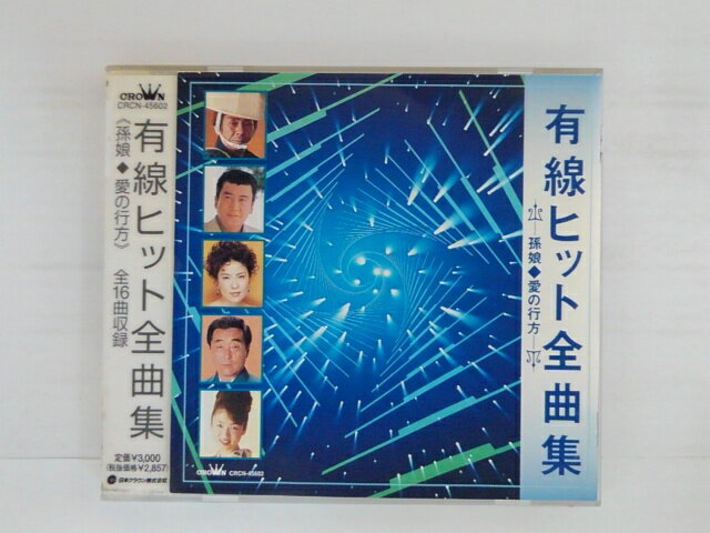 ZC81955【中古】【CD】有線ヒット全曲集〈孫娘・愛の行方〉