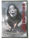 ZD00033【中古】【DVD】本当の心霊動画「呪」5