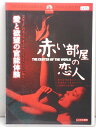 ZD00233【中古】【DVD】赤い部屋の恋人(日本語吹替なし)