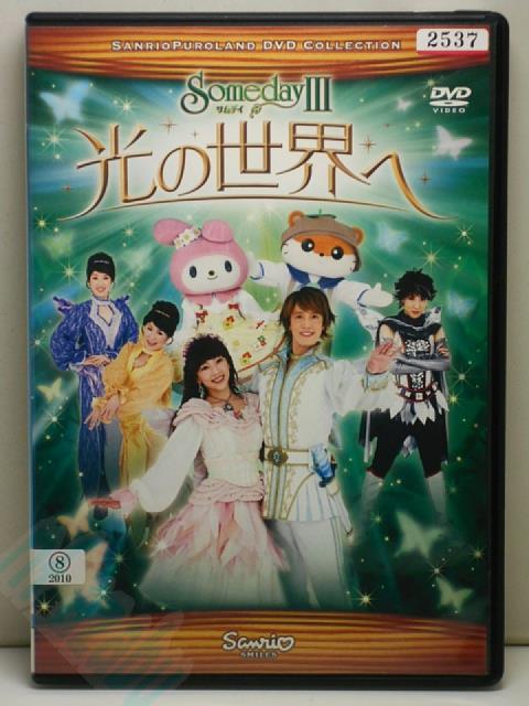 ZD00236【中古】【DVD】サムデイ3光の世界へ