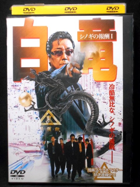 ZD01784【中古】【DVD】白竜　シノギの報酬1