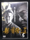 ZD01785【中古】【DVD】新・首領への道5