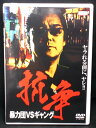 ZD01804【中古】【DVD】抗争　暴力団VSギャング