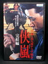 ZD01807【中古】【DVD】実録・北九州ヤクザ戦争侠嵐 完結編