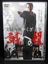 ZD01813【中古】【DVD】実録九州やくざ抗争誠への道