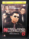 ZD01818【中古】【DVD】新極道の紋章6